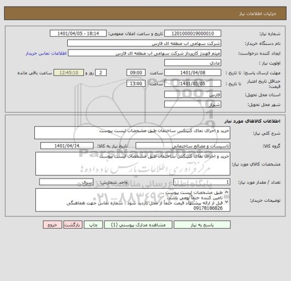 استعلام خرید و اجرای نمای کنیتکس ساختمان طبق مشخصات لیست پیوست