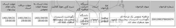 مناقصه، مناقصه عمومی یک مرحله ای نگهداشت تاسیسات بیمارستان شهید محمد منتظری نجف اباد