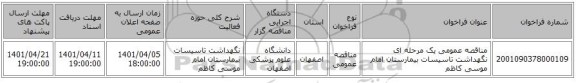 مناقصه، مناقصه عمومی یک مرحله ای نگهداشت تاسیسات بیمارستان امام موسی کاظم