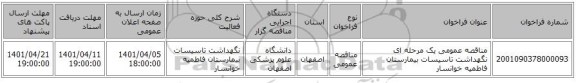 مناقصه، مناقصه عمومی یک مرحله ای نگهداشت تاسیسات بیمارستان فاطمیه خوانسار