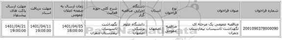 مناقصه، مناقصه عمومی یک مرحله ای نگهداشت تاسیسات بیمارستان چمران