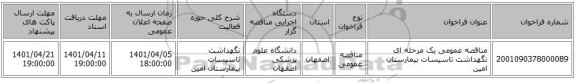 مناقصه، مناقصه عمومی یک مرحله ای نگهداشت تاسیسات بیمارستان امین