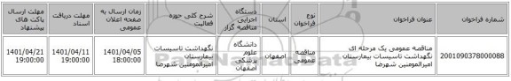 مناقصه، مناقصه عمومی یک مرحله ای نگهداشت تاسیسات بیمارستان امیرالمومنین شهرضا