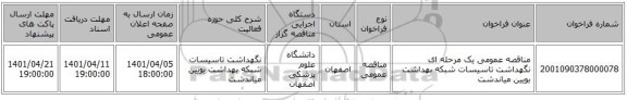 مناقصه، مناقصه عمومی یک مرحله ای نگهداشت تاسیسات شبکه بهداشت بویین میاندشت