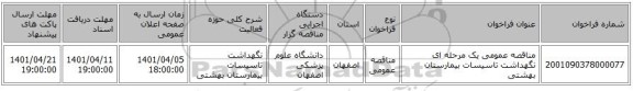 مناقصه، مناقصه عمومی یک مرحله ای نگهداشت تاسیسات بیمارستان بهشتی