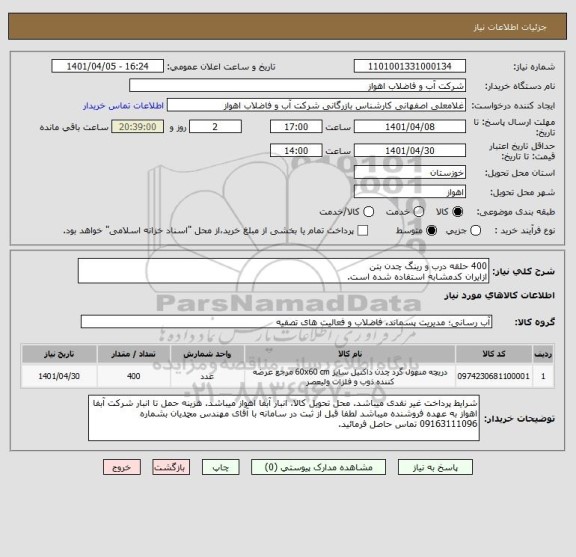 استعلام 400 حلقه درب و رینگ چدن بتن
ازایران کدمشابه استفاده شده است.