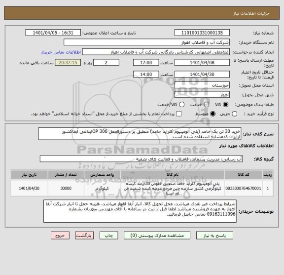 استعلام خرید 30 تن پک جامد (پلی آلومینیوم کلراید جامد) منطبق بر دستورالعمل OP 306ابلاغی آبفاکشور
ازایران کدمشابه استفاده شده است