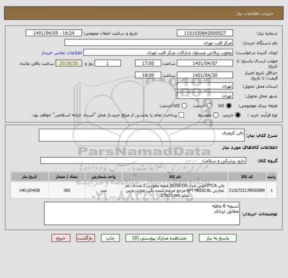 استعلام بالن کرونری