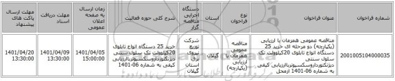 مناقصه، مناقصه عمومی همزمان با ارزیابی (یکپارچه) دو مرحله ای خرید 25 دستگاه انواع تابلوی 20کیلوولت تک سلول سنتی دیژنکتورداروسکسیونرباارزیابی کیفی به شماره 06-1401 ازمحل