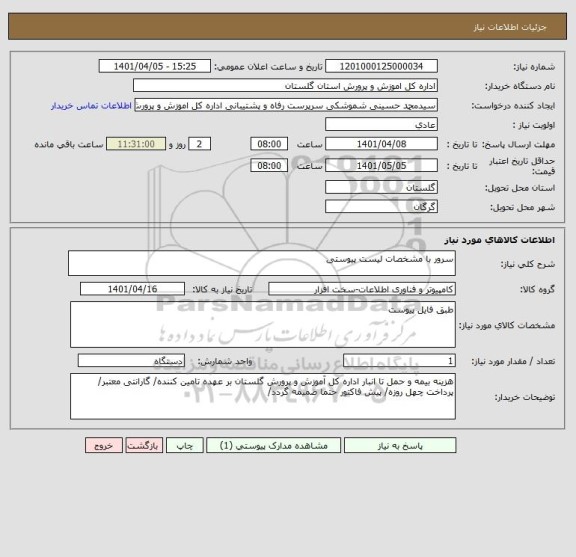 استعلام سرور با مشخصات لیست پیوستی