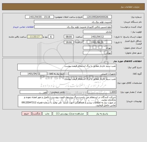 استعلام نصب سیم خاردار مطابق با برگ استعلام قیمت پیوست