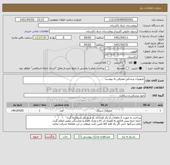 استعلام تجهیزات پزشکی مصرفی به پیوست