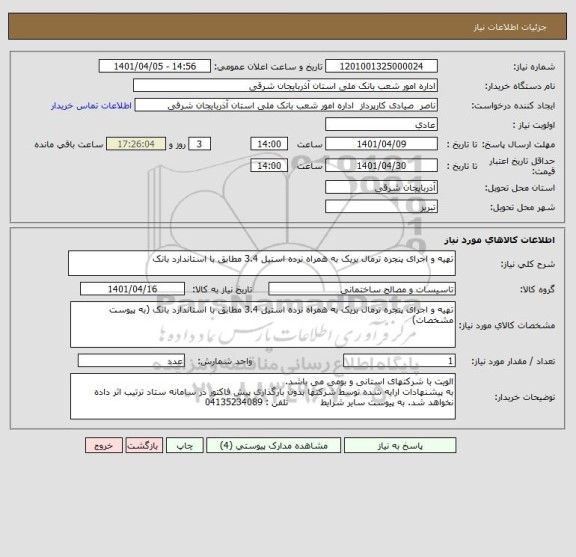 استعلام تهیه و اجرای پنجره ترمال بریک به همراه نرده استیل 3.4 مطابق با استاندارد بانک