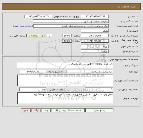 استعلام کیت الیزای PCR DUPlex تشخیص اشمالنبرگ