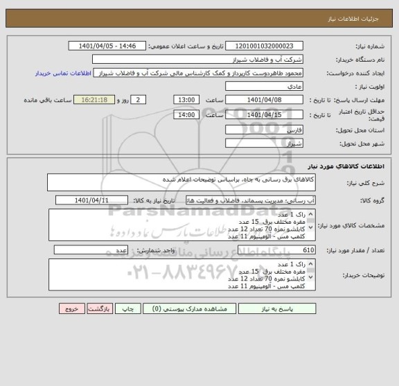 استعلام کالاهای برق رسانی به چاه، براساس توضیحات اعلام شده