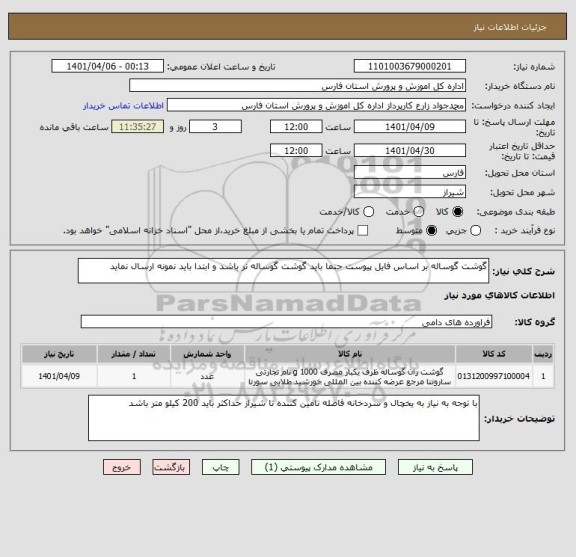 استعلام گوشت گوساله بر اساس فایل پیوست حتما باید گوشت گوساله نر باشد و ابتدا باید نمونه ارسال نماید