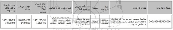 مناقصه، مناقصه عمومی دو مرحله ای ساخت واحداث انبار داروئی بیمارستان تامین اجتماعی شازند .