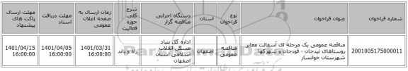 مناقصه، مناقصه عمومی یک مرحله ای آسفالت معابر روستاهای تیدجان - قودجان و شهرکها شهرستان خوانسار