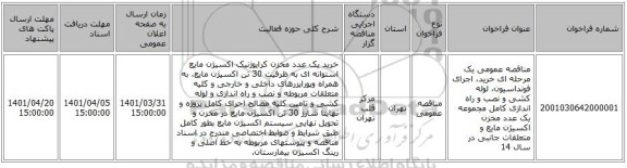 مناقصه، مناقصه عمومی یک مرحله ای خرید، اجرای فونداسیون، لوله کشی و نصب و راه اندازی کامل مجموعه یک عدد مخزن اکسیژن مایع  و متعلقات جانبی در سال 14