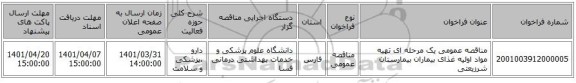 مناقصه، مناقصه عمومی یک مرحله ای تهیه مواد اولیه غذای بیماران بیمارستان شرزیعتی