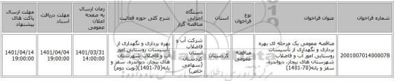 مناقصه، مناقصه عمومی یک مرحله ای بهره برداری و نگهداری از تأسیسات روستایی امور آب و فاضلاب شهرستان های بیجار، دیواندره، سقز و بانه(70-1401)