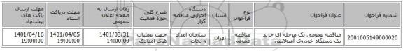 مناقصه، مناقصه عمومی یک مرحله ای خرید یک دستگاه خودروی آمبولانس