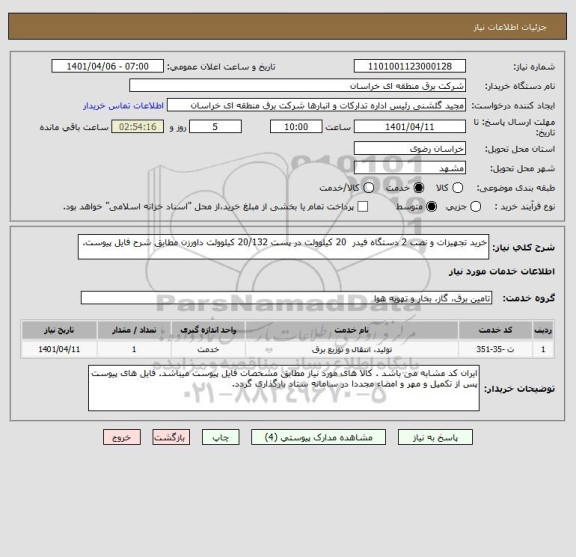 استعلام خرید تجهیزات و نصب 2 دستگاه فیدر  20 کیلوولت در پست 20/132 کیلوولت داورزن مطابق شرح فایل پیوست.