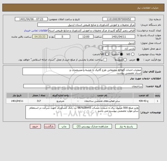 استعلام عملیات احداث گلخانه تحقیقاتی طرح گاتیک با نقشه و مشخصات و
اسناد تخصصی پیوست