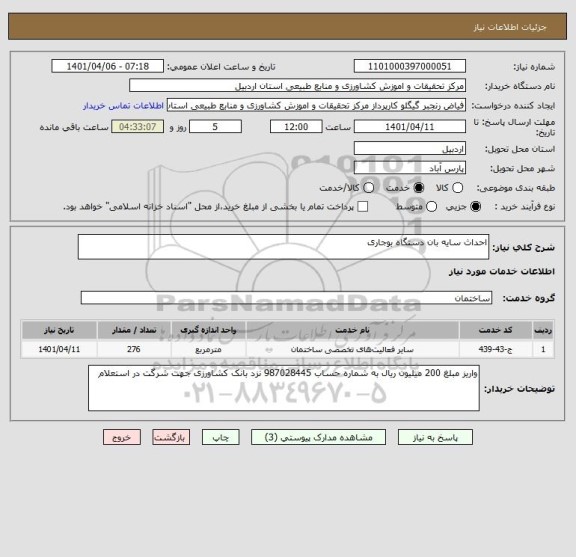 استعلام احداث سایه بان دستگاه بوجاری