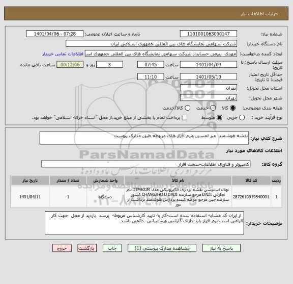 استعلام نقشه هوشمند  میز لمسی ونرم افزار های مربوطه طبق مدارک پیوست