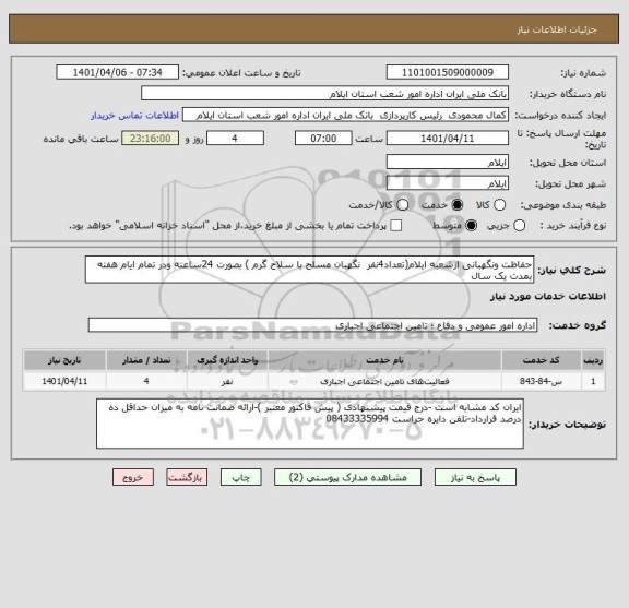 استعلام حفاظت ونگهبانی ازشعبه ایلام(تعداد4نفر  نگهبان مسلح با سلاح گرم ) بصورت 24ساعته ودر تمام ایام هفته بمدت یک سال