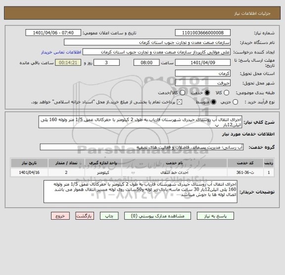 استعلام اجرای انتقال آب روستای حیدری شهرستان فاریاب به طول 2 کیلومتر با حفرکانال عمق 1/5 متر ولوله 160 پلی اتیلن12بار   پ