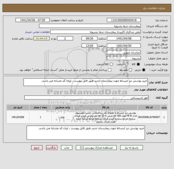 استعلام خرید پوشش درز انبساط جهت بیمارستان جدید طبق فایل پیوست . ایران کد مشابه می باشد ، سامانه ستاد