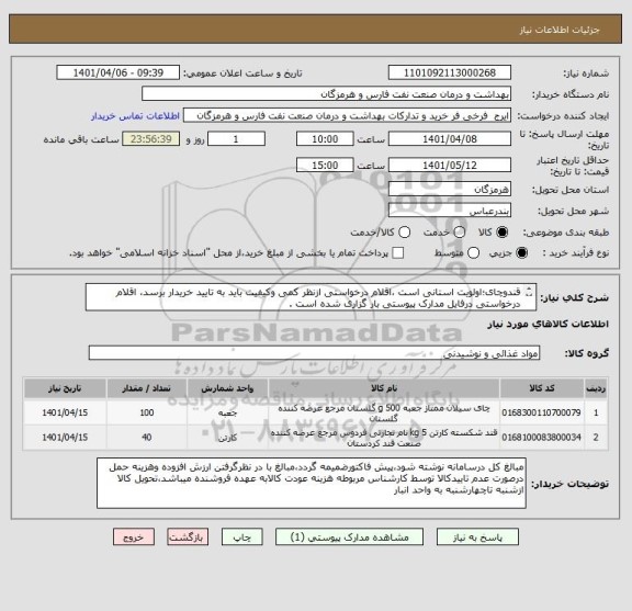 استعلام قندوچای؛اولویت استانی است ،اقلام درخواستی ازنظر کمی وکیفیت باید به تایید خریدار برسد، اقلام درخواستی درفایل مدارک پیوستی بار گزاری شده است .