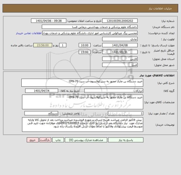 استعلام خرید دستگاه بن ماری مجهز به سیرکولاسیون آب سرد CPN-70