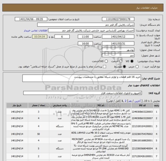 استعلام خرید 16 قلم قطعات و لوازم شبکه مطابق با مشخصات پیوست