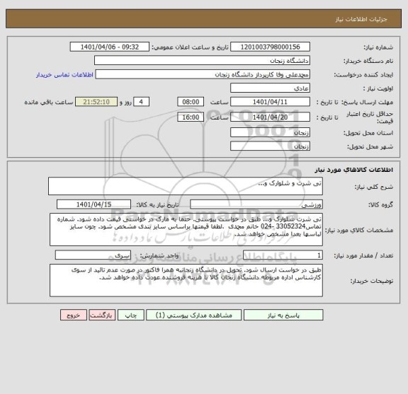 استعلام تی شرت و شلوارک و...