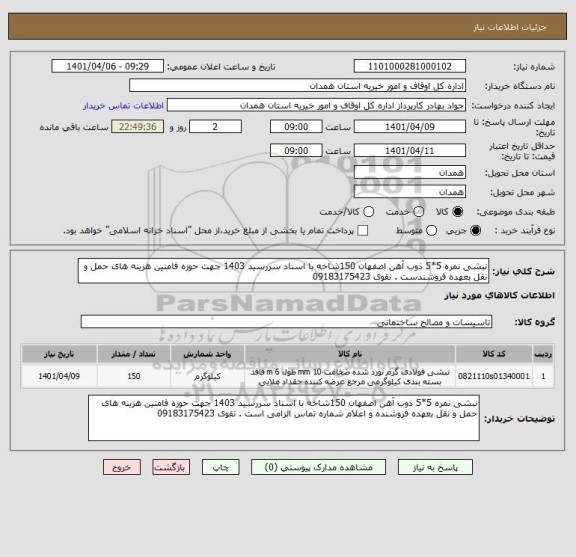 استعلام نبشی نمره 5*5 ذوب آهن اصفهان 150شاخه با اسناد سررسید 1403 جهت حوزه فامنین هزینه های حمل و نقل بعهده فروشندست . نقوی 09183175423