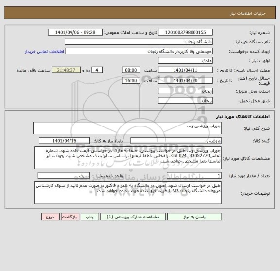 استعلام جوراب ورزشی و...