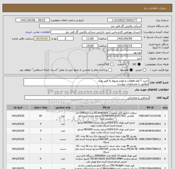 استعلام خرید 7 قلم قطعات و لوازم مربوط به فیبر نوری
مطابق با مشخصات پیوست