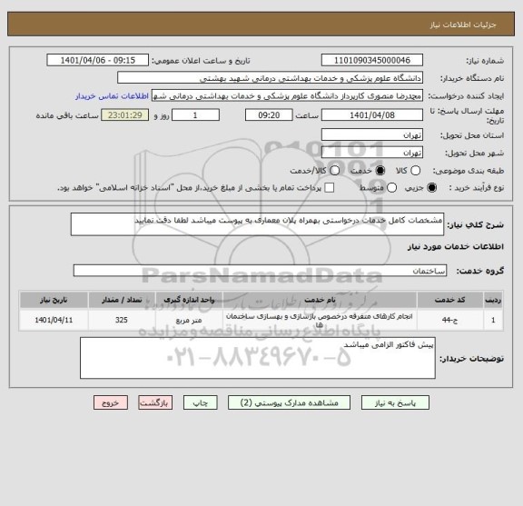 استعلام مشخصات کامل خدمات درخواستی بهمراه پلان معماری به پیوست میباشد لطفا دقت نمایید