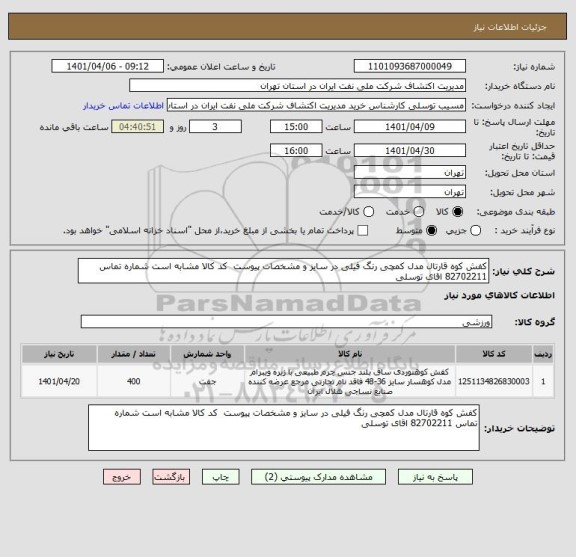 استعلام کفش کوه قارتال مدل کمچی رنگ فیلی در سایز و مشخصات پیوست  کد کالا مشابه است شماره تماس 82702211 اقای توسلی