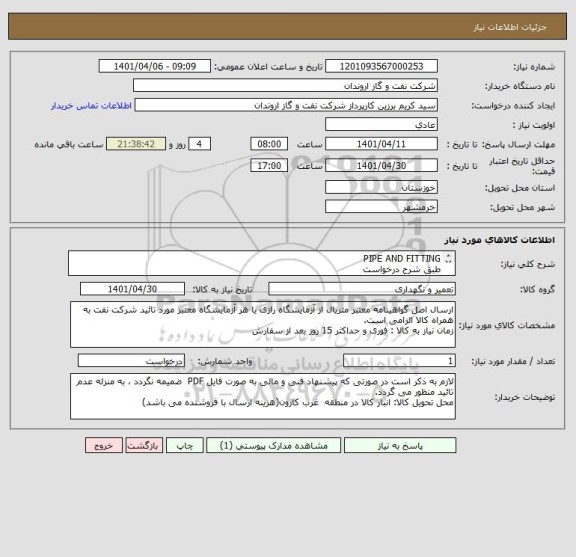 استعلام PIPE AND FITTING
طبق شرح درخواست