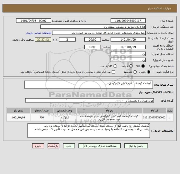 استعلام  گوشت گوسفند گرم کارتن کیلوگرمی