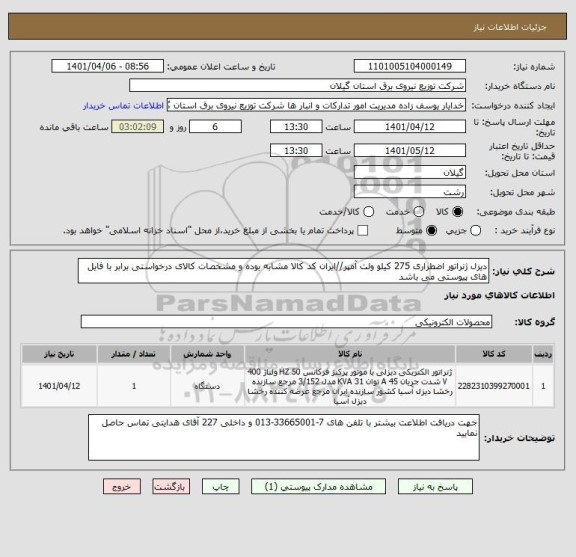 استعلام دیزل ژنراتور اضطراری 275 کیلو ولت آمپر//ایران کد کالا مشابه بوده و مشخصات کالای درخواستی برابر با فایل های پیوستی می باشد