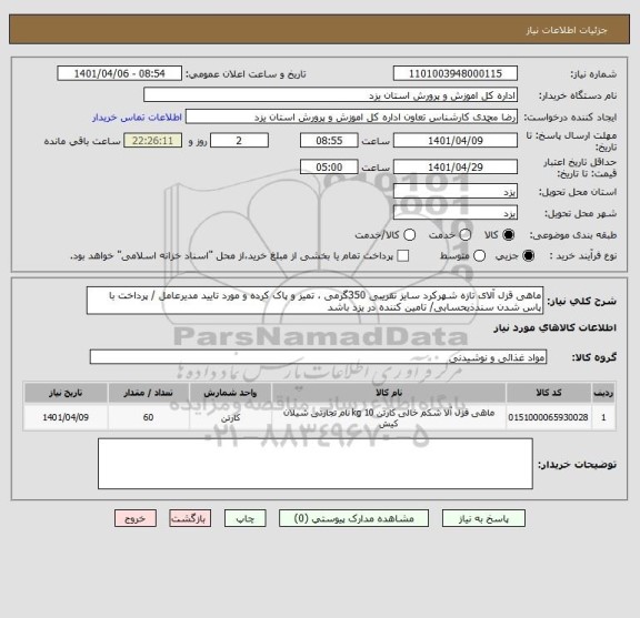 استعلام ماهی قزل آلای تازه شهرکرد سایز تقریبی 350گرمی ، تمیز و پاک کرده و مورد تایید مدیرعامل / پرداخت با پاس شدن سندذیحسابی/ تامین کننده در یزد باشد