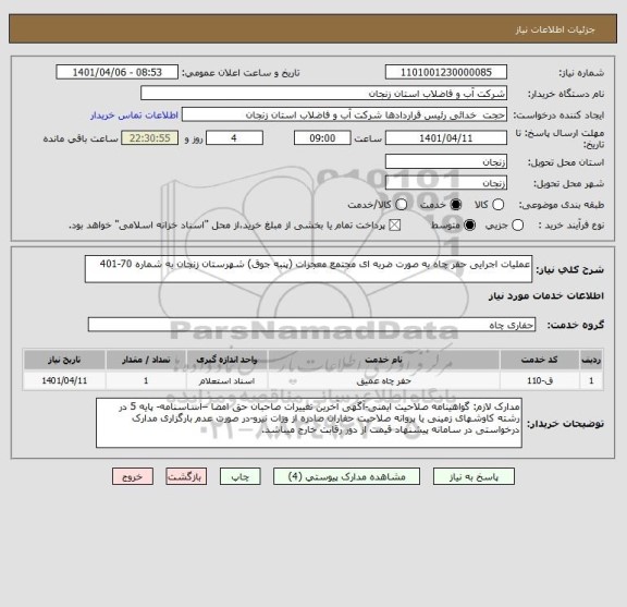 استعلام عملیات اجرایی حفر چاه به صورت ضربه ای مجتمع معجزات (پنبه جوق) شهرستان زنجان به شماره 70-401