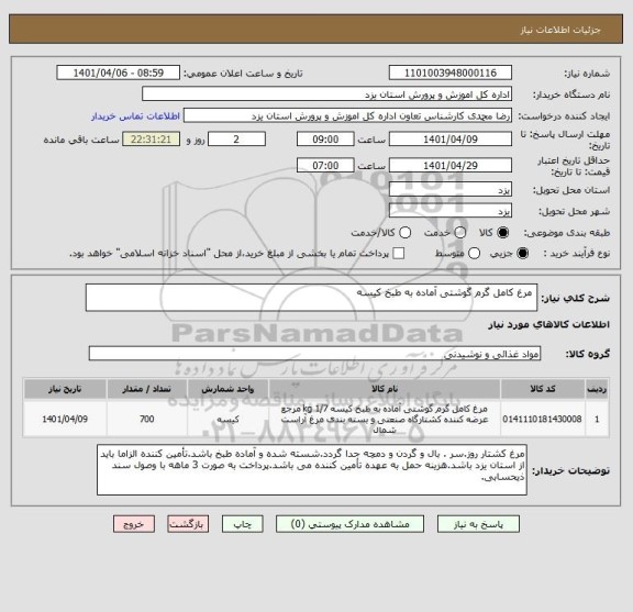 استعلام  مرغ کامل گرم گوشتی آماده به طبخ کیسه