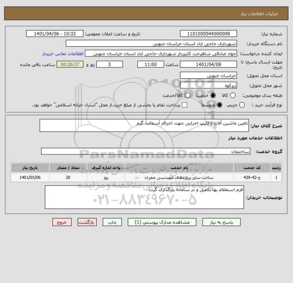 استعلام تامین ماشین آلات و اکیپ اجرایی جهت اجرای آسفالت گرم