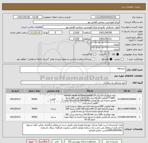 استعلام خریدلوله